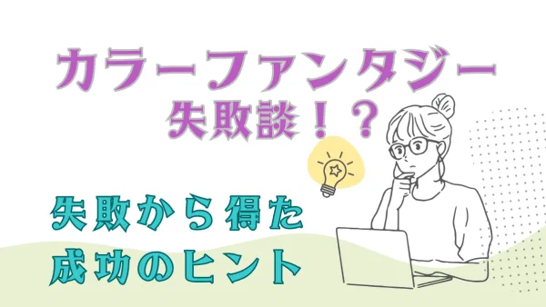 カラーファンタジー 口コミ 失敗談｜超低リスクなのに美髪にならない？回避方法と効果を徹底解説